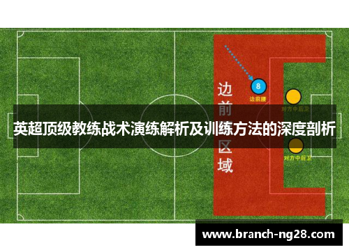 英超顶级教练战术演练解析及训练方法的深度剖析 英超顶级教练战术演练解析及训练方法的深度剖析