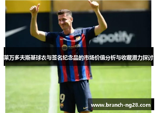 莱万多夫斯基球衣与签名纪念品的市场价值分析与收藏潜力探讨