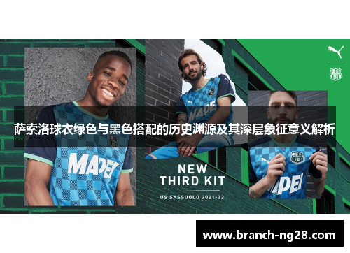 萨索洛球衣绿色与黑色搭配的历史渊源及其深层象征意义解析 萨索洛球衣绿色与黑色搭配的历史渊源及其深层象征意义解析