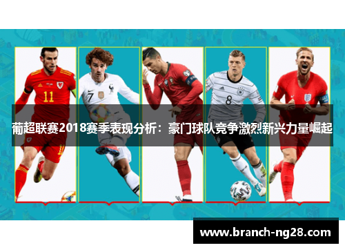 葡超联赛2018赛季表现分析：豪门球队竞争激烈新兴力量崛起