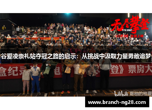 谷爱凌崇礼站夺冠之路的启示:从挑战中汲取力量勇敢追梦 谷爱凌崇礼站夺冠之路的启示:从挑战中汲取力量勇敢追梦
