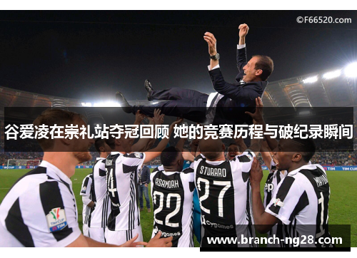 谷爱凌在崇礼站夺冠回顾 她的竞赛历程与破纪录瞬间