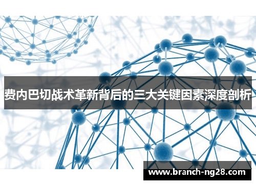 费内巴切战术革新背后的三大关键因素深度剖析 费内巴切战术革新背后的三大关键因素深度剖析