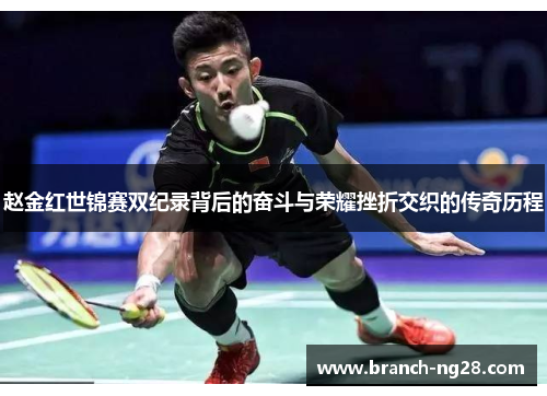 赵金红世锦赛双纪录背后的奋斗与荣耀挫折交织的传奇历程 赵金红世锦赛双纪录背后的奋斗与荣耀挫折交织的传奇历程