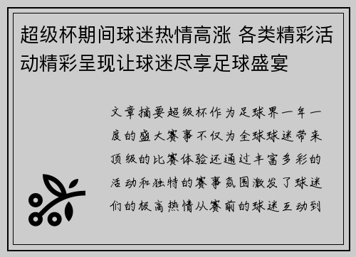 超级杯期间球迷热情高涨 各类精彩活动精彩呈现让球迷尽享足球盛宴 超级杯期间球迷热情高涨 各类精彩活动精彩呈现让球迷尽享足球盛宴