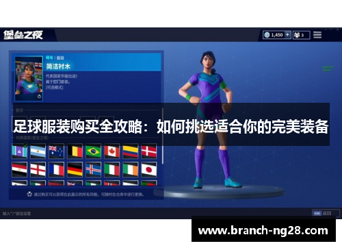 足球服装购买全攻略:如何挑选适合你的完美装备 足球服装购买全攻略:如何挑选适合你的完美装备