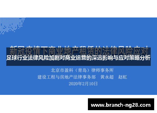 足球行业法律风险加剧对商业运营的深远影响与应对策略分析 足球行业法律风险加剧对商业运营的深远影响与应对策略分析