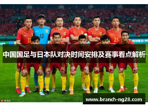 中国国足与日本队对决时间安排及赛事看点解析