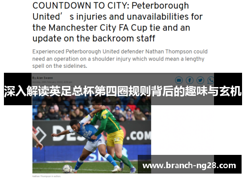 深入解读英足总杯第四圈规则背后的趣味与玄机