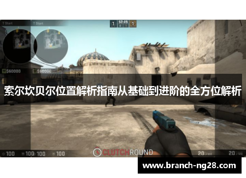 索尔坎贝尔位置解析指南从基础到进阶的全方位解析 索尔坎贝尔位置解析指南从基础到进阶的全方位解析