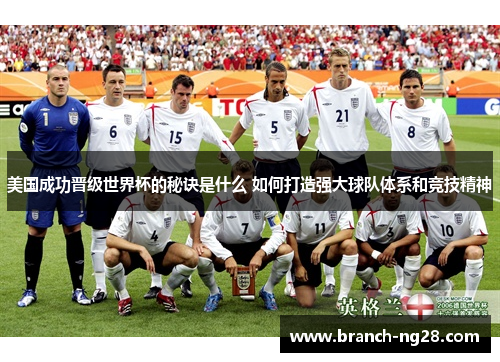 美国成功晋级世界杯的秘诀是什么 如何打造强大球队体系和竞技精神