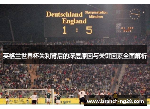 英格兰世界杯失利背后的深层原因与关键因素全面解析
