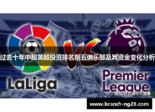 过去十年中超英超投资排名前五俱乐部及其资金变化分析