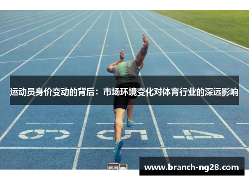 运动员身价变动的背后:市场环境变化对体育行业的深远影响 运动员身价变动的背后:市场环境变化对体育行业的深远影响
