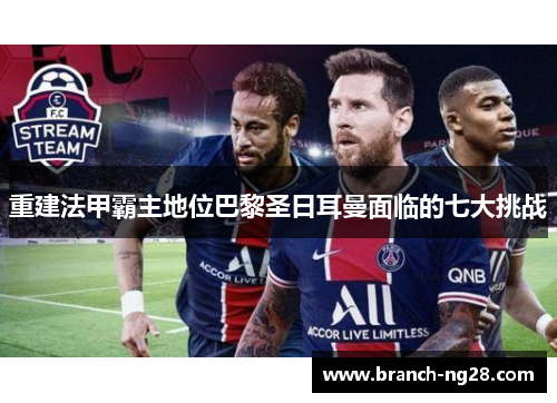 重建法甲霸主地位巴黎圣日耳曼面临的七大挑战