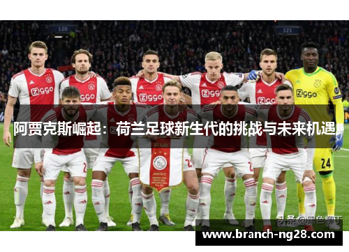 阿贾克斯崛起：荷兰足球新生代的挑战与未来机遇