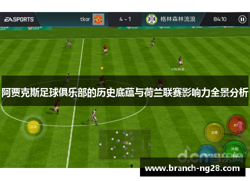 阿贾克斯足球俱乐部的历史底蕴与荷兰联赛影响力全景分析