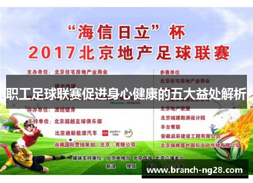职工足球联赛促进身心健康的五大益处解析