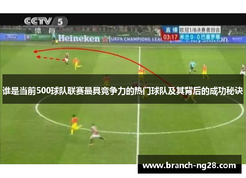 谁是当前500球队联赛最具竞争力的热门球队及其背后的成功秘诀