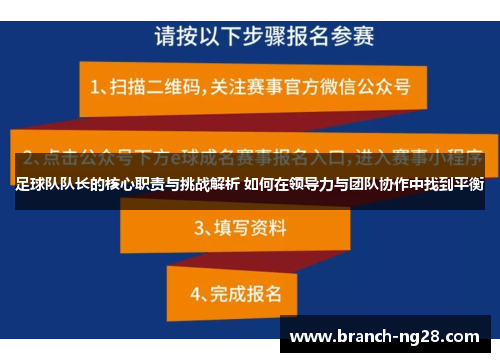 足球队队长的核心职责与挑战解析 如何在领导力与团队协作中找到平衡