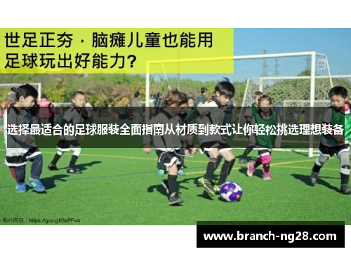 选择最适合的足球服装全面指南从材质到款式让你轻松挑选理想装备