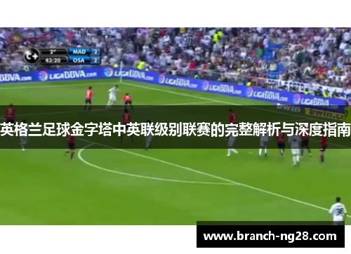 英格兰足球金字塔中英联级别联赛的完整解析与深度指南 英格兰足球金字塔中英联级别联赛的完整解析与深度指南