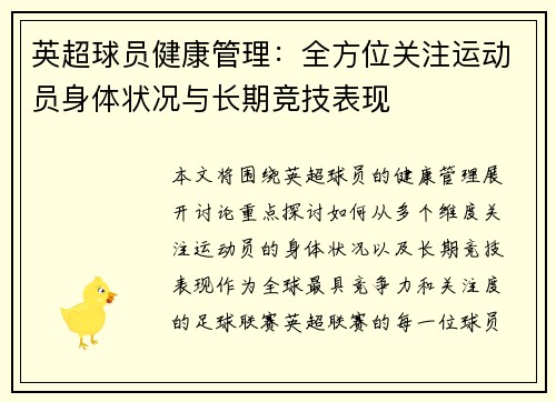 英超球员健康管理:全方位关注运动员身体状况与长期竞技表现 英超球员健康管理:全方位关注运动员身体状况与长期竞技表现