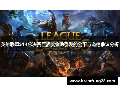 英雄联盟S14总决赛巨额奖金池引发的公平与道德争议分析