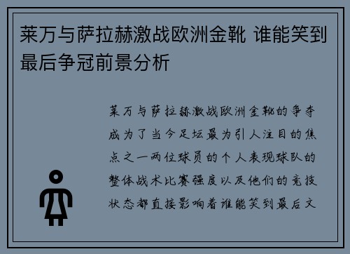 莱万与萨拉赫激战欧洲金靴 谁能笑到最后争冠前景分析