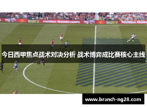 今日西甲焦点战术对决分析 战术博弈成比赛核心主线 今日西甲焦点战术对决分析 战术博弈成比赛核心主线