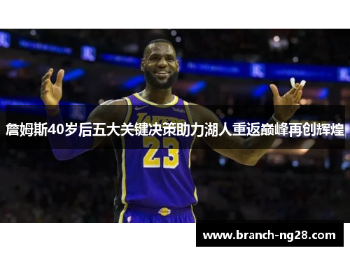 詹姆斯40岁后五大关键决策助力湖人重返巅峰再创辉煌