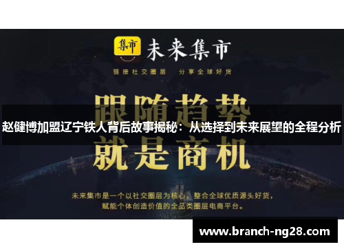 赵健博加盟辽宁铁人背后故事揭秘：从选择到未来展望的全程分析