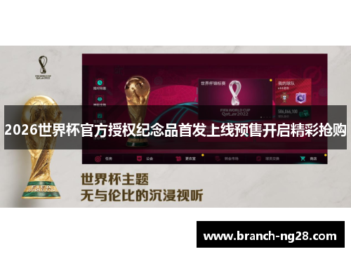 2026世界杯官方授权纪念品首发上线预售开启精彩抢购