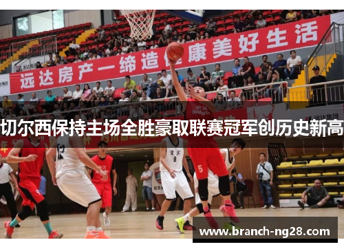 切尔西保持主场全胜豪取联赛冠军创历史新高 切尔西保持主场全胜豪取联赛冠军创历史新高