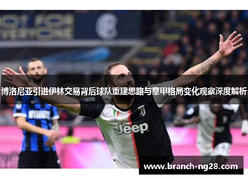 博洛尼亚引进伊林交易背后球队重建思路与意甲格局变化观察深度解析