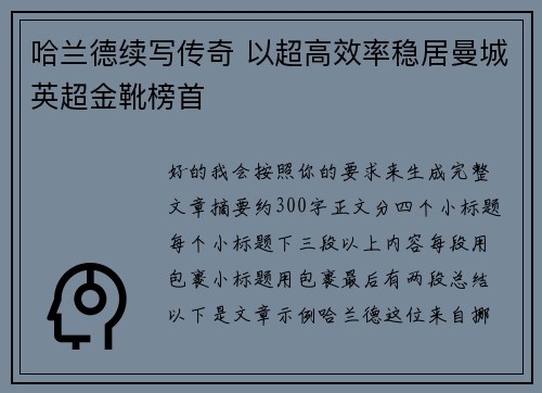 哈兰德续写传奇 以超高效率稳居曼城英超金靴榜首