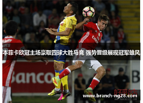 本菲卡欧冠主场豪取四球大胜马竞 强势晋级展现冠军雄风