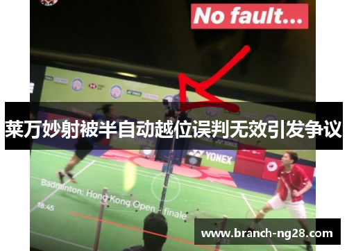 莱万妙射被半自动越位误判无效引发争议