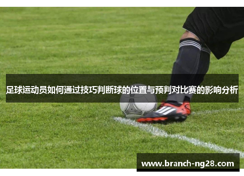 足球运动员如何通过技巧判断球的位置与预判对比赛的影响分析