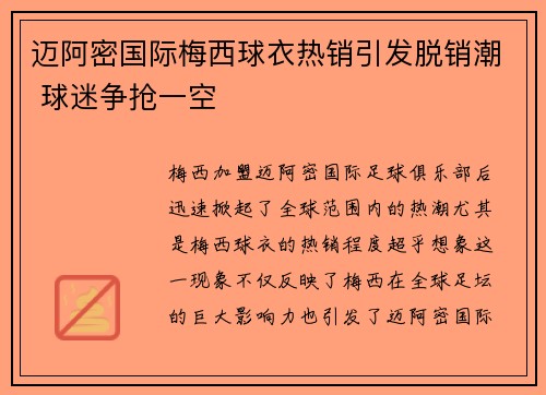 迈阿密国际梅西球衣热销引发脱销潮 球迷争抢一空