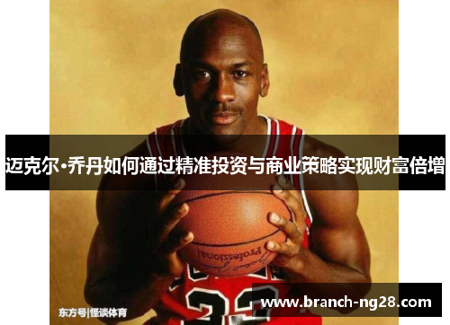 迈克尔·乔丹如何通过精准投资与商业策略实现财富倍增