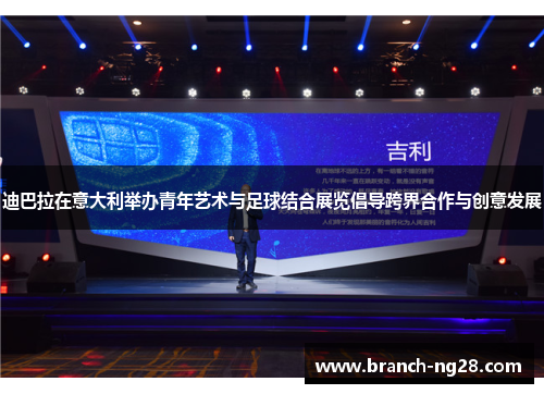 迪巴拉在意大利举办青年艺术与足球结合展览倡导跨界合作与创意发展