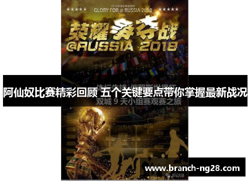 阿仙奴比赛精彩回顾 五个关键要点带你掌握最新战况