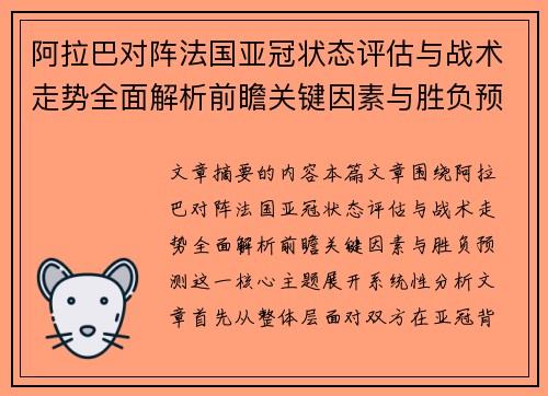 阿拉巴对阵法国亚冠状态评估与战术走势全面解析前瞻关键因素与胜负预测