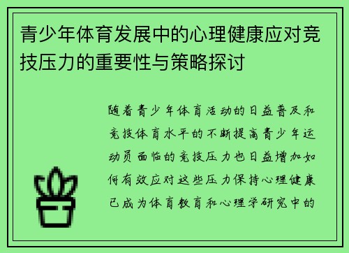 青少年体育发展中的心理健康应对竞技压力的重要性与策略探讨