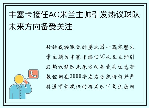 丰塞卡接任AC米兰主帅引发热议球队未来方向备受关注