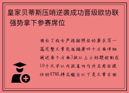 皇家贝蒂斯压哨逆袭成功晋级欧协联 强势拿下参赛席位