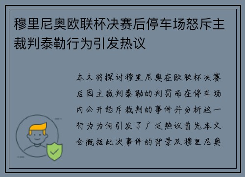 穆里尼奥欧联杯决赛后停车场怒斥主裁判泰勒行为引发热议