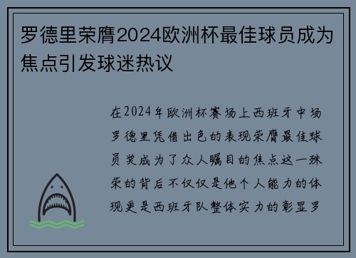 罗德里荣膺2024欧洲杯最佳球员成为焦点引发球迷热议