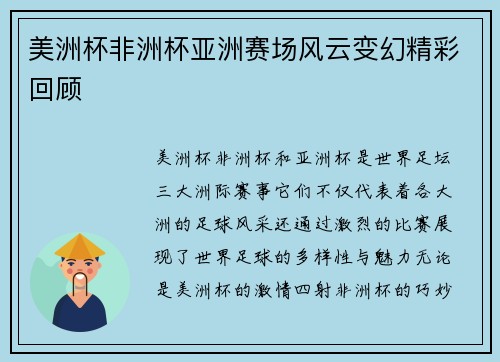 美洲杯非洲杯亚洲赛场风云变幻精彩回顾